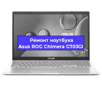 Ремонт ноутбука Asus ROG Chimera G703GI в Екатеринбурге